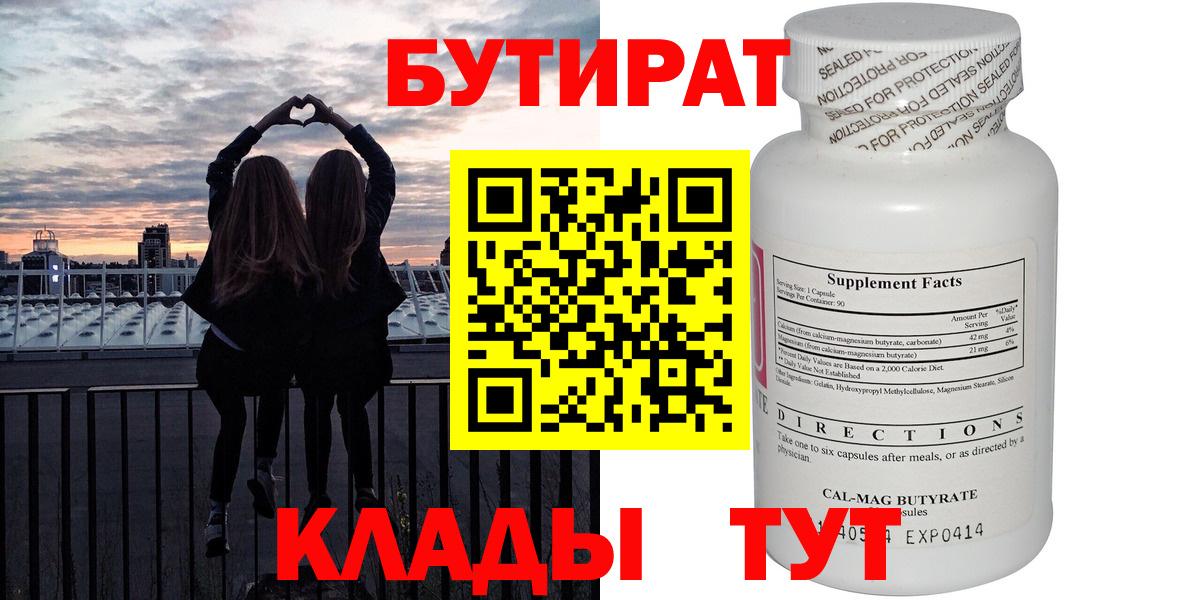 БУТИРАТ 99% Чехов