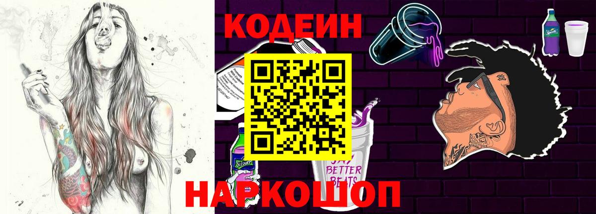 Кодеин напиток Lean (лин) Чехов